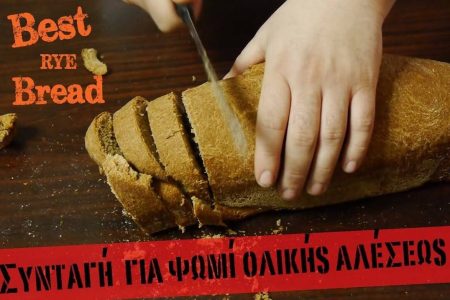 Το πιο υγιεινό ψωμί ολικής αλέσεως Best rye bread